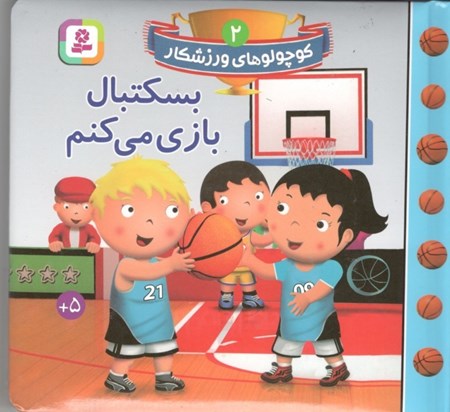 نمایش جزئیات برای  بسکتبال بازی میکنم (کوچولوهای ورزشکار 2) تصویر  بسکتبال بازی میکنم (کوچولوهای ورزشکار 2)