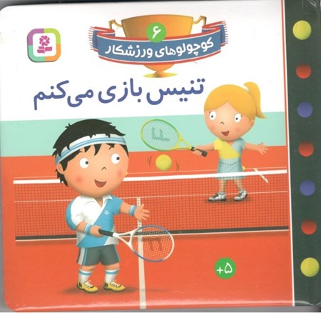 نمایش جزئیات برای  تنیس بازی میکنم (کوچولوهای ورزشکار 6) تصویر  تنیس بازی میکنم (کوچولوهای ورزشکار 6)