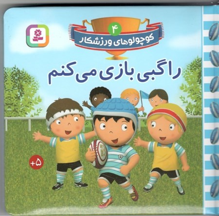 نمایش جزئیات برای  راگبی بازی میکنم (کوچولوهای ورزشکار 4) تصویر  راگبی بازی میکنم (کوچولوهای ورزشکار 4)