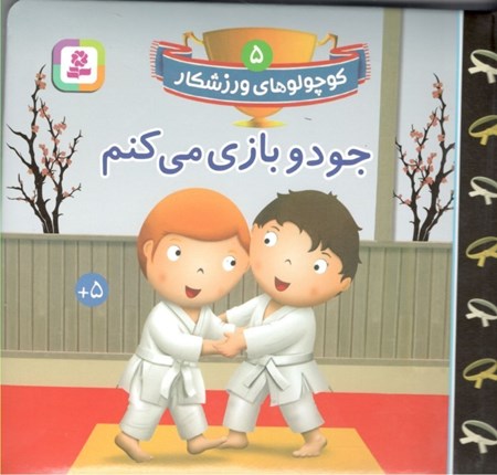 نمایش جزئیات برای  جودو بازی میکنم (کوچولوهای ورزشکار 5) تصویر  جودو بازی میکنم (کوچولوهای ورزشکار 5)