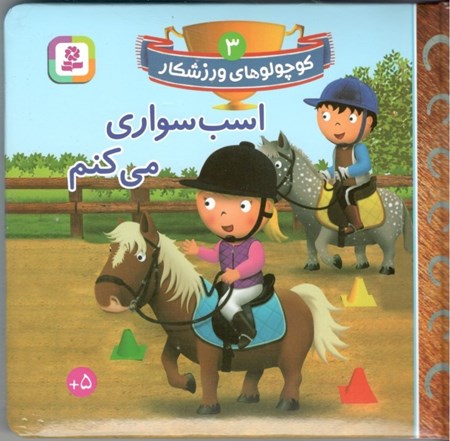 نمایش جزئیات برای  اسبسواری میکنم (کوچولوهای ورزشکار 3) تصویر  اسبسواری میکنم (کوچولوهای ورزشکار 3)