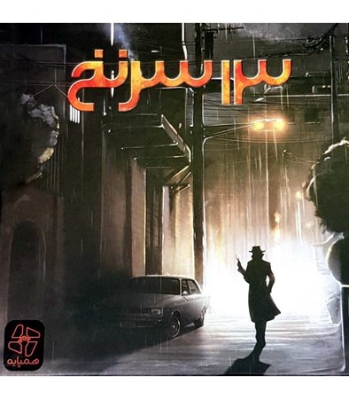 نمایش جزئیات برای  بازی 13 سرنخ تصویر  بازی 13 سرنخ