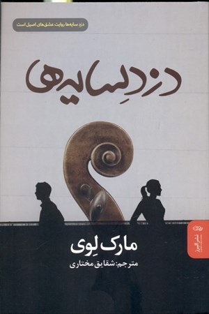 نمایش جزئیات برای  دزد سایهها تصویر  دزد سایهها