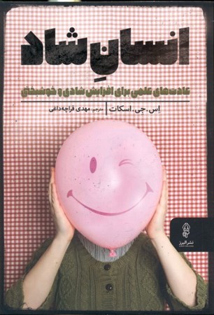 نمایش جزئیات برای  انسان شاد (53 عادت علمی برای افزایش شادی و خوشبختی) تصویر  انسان شاد (53 عادت علمی برای افزایش شادی و خوشبختی)