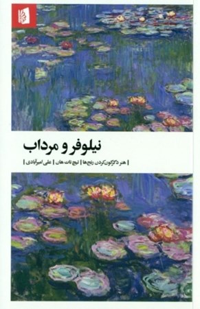 نمایش جزئیات برای  نیلوفر و مرداب (هنر دگرگون کردن رنجها) تصویر  نیلوفر و مرداب (هنر دگرگون کردن رنجها)