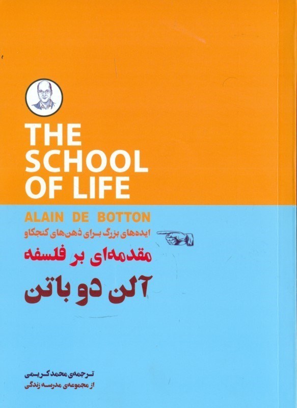 نمایش جزئیات برای  ایدههای بزرگ برای ذهنهای کنجکاو (مقدمهای بر فلسفه آلن ددوباتن) تصویر  ایدههای بزرگ برای ذهنهای کنجکاو (مقدمهای بر فلسفه آلن ددوباتن)