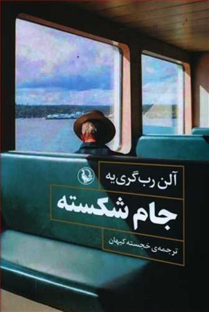 نمایش جزئیات برای  جام شکسته (بازیافتن) تصویر  جام شکسته (بازیافتن)