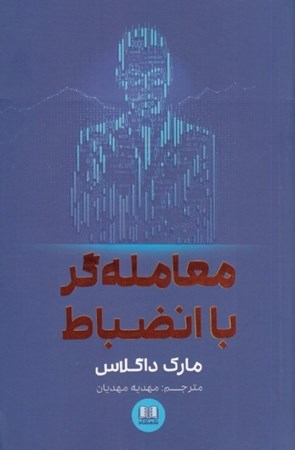 نمایش جزئیات برای  معاملهگر با انضباط تصویر  معاملهگر با انضباط