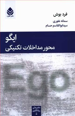 نمایش جزئیات برای  ایگو محور مداخلات تکنیکی تصویر  ایگو محور مداخلات تکنیکی