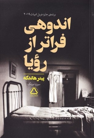 نمایش جزئیات برای  اندوهی فراتر از رویا تصویر  اندوهی فراتر از رویا