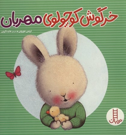 نمایش جزئیات برای  خرگوش کوچولوی مهربان تصویر  خرگوش کوچولوی مهربان