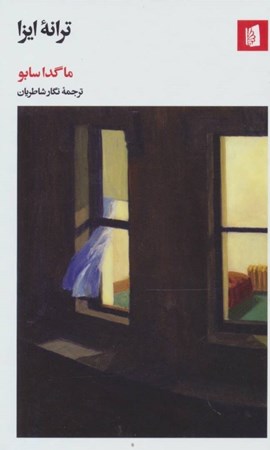 نمایش جزئیات برای  ترانه ایزا تصویر  ترانه ایزا