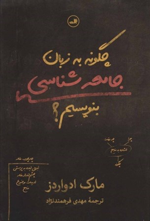 نمایش جزئیات برای  چگونه به زبان جامعهشناسی بنویسیم تصویر  چگونه به زبان جامعهشناسی بنویسیم