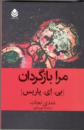 نمایش جزئیات برای  مرا بازگردان تصویر  مرا بازگردان