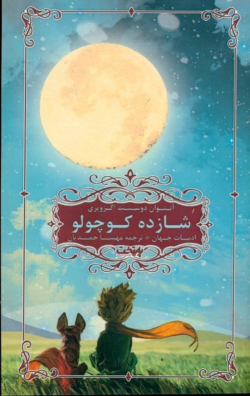 نمایش جزئیات برای  شازده کوچولو تصویر  شازده کوچولو