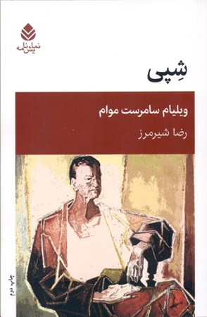 نمایش جزئیات برای  شپی (نمایشنامه) تصویر  شپی (نمایشنامه)