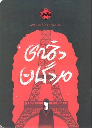 نمایش جزئیات برای  دخمه مردگان تصویر  دخمه مردگان