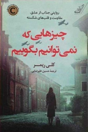 نمایش جزئیات برای  چیزهایی که نمیتوانیم بگوییم تصویر  چیزهایی که نمیتوانیم بگوییم