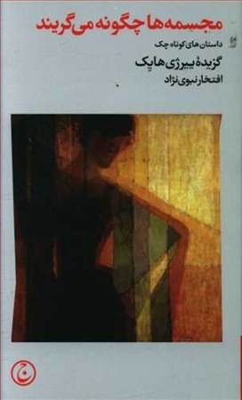 نمایش جزئیات برای  مجسمهها چگونه میگریند تصویر  مجسمهها چگونه میگریند