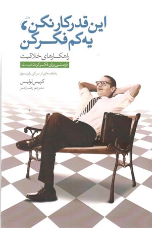نمایش جزئیات برای  این قدر کار نکن یه کم فکر کن (فرصتی برای فکر کردن نیست) تصویر  این قدر کار نکن یه کم فکر کن (فرصتی برای فکر کردن نیست)