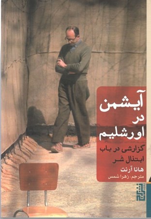 نمایش جزئیات برای  آیشمن در اورشلیم (گزارشی در باب ابتذال شر) تصویر  آیشمن در اورشلیم (گزارشی در باب ابتذال شر)