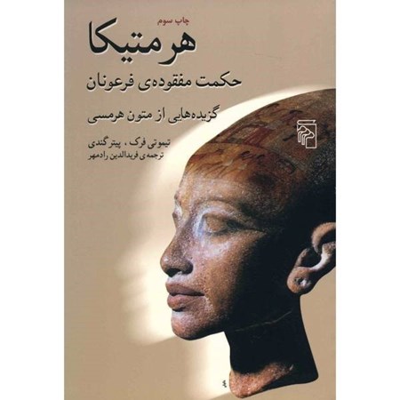 نمایش جزئیات برای  هرمتیکا (حکمت مفقودهی فرعونان) تصویر  هرمتیکا (حکمت مفقودهی فرعونان)