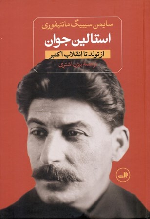 نمایش جزئیات برای  استالین (2 جلدی) تصویر  استالین (2 جلدی)