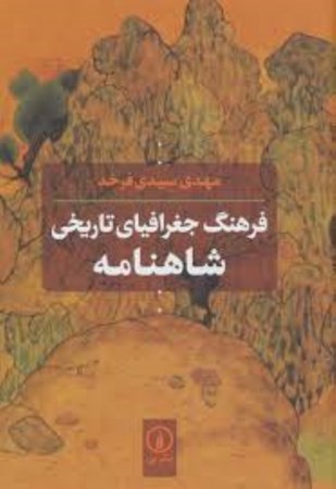نمایش جزئیات برای  فرهنگ جغرافیای تاریخی شاهنامه تصویر  فرهنگ جغرافیای تاریخی شاهنامه