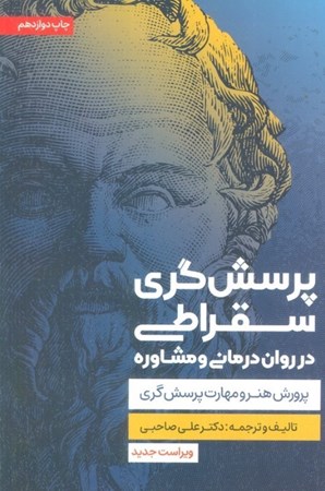 نمایش جزئیات برای  پرسشگری سقراطی در رواندرمانی و مشاوره تصویر  پرسشگری سقراطی در رواندرمانی و مشاوره