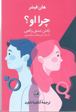 نمایش جزئیات برای  چرا او (یافتن عشق واقعی با درک تیپهای شخصیتی) تصویر  چرا او (یافتن عشق واقعی با درک تیپهای شخصیتی)