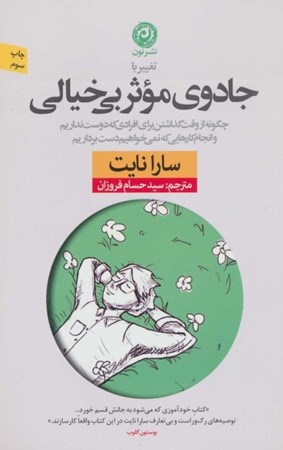 نمایش جزئیات برای  تغییر با جادوی موثر بیخیالی (چگونه از وقت گذاشتن برای افرادی که دوست نداریم و انجام کارهایی که نمیخواهیم دست برداریم) تصویر  تغییر با جادوی موثر بیخیالی (چگونه از وقت گذاشتن برای افرادی که دوست نداریم و انجام کارهایی که نمیخواهیم دست برداریم)