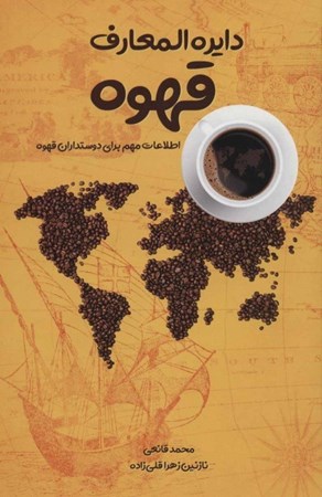 نمایش جزئیات برای  دایرةالمعارف قهوه (اطلاعات مهم برای دوستداران قهوه) تصویر  دایرةالمعارف قهوه (اطلاعات مهم برای دوستداران قهوه)
