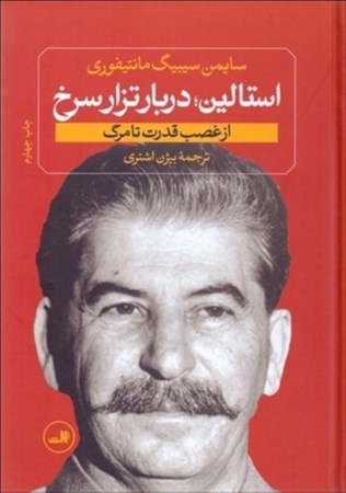 نمایش جزئیات برای  استالین (دربار تزار سرخ استالین از غضب قدرت تا مرگ) تصویر  استالین (دربار تزار سرخ استالین از غضب قدرت تا مرگ)