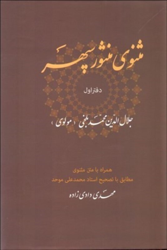 تصویر  مثنوی منثور سپهر همراه با متن مثنوی جلال‌الدین‌محمد بلخی (مولوی)