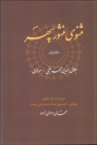 تصویر  مثنوی منثور سپهر همراه با متن مثنوی جلال‌الدین‌محمد بلخی (مولوی)