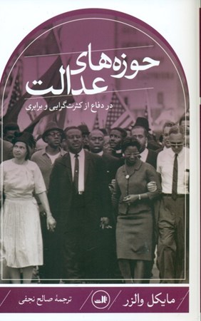 نمایش جزئیات برای  حوزههای عدالت (در دفاع از کثرتگرایی و برابری) تصویر  حوزههای عدالت (در دفاع از کثرتگرایی و برابری)