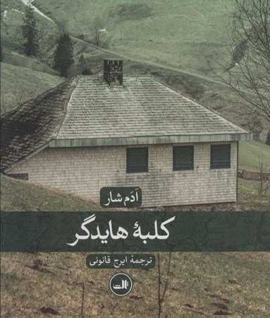 نمایش جزئیات برای  کلبه هایدگر تصویر  کلبه هایدگر