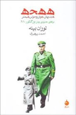 نمایش جزئیات برای  ه ه ح ه (هایدریش هوش و حواس هیملر) تصویر  ه ه ح ه (هایدریش هوش و حواس هیملر)
