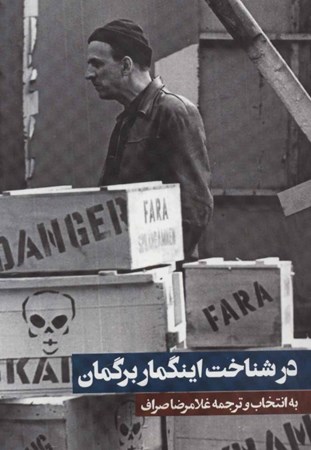 نمایش جزئیات برای  در شناخت اینگمار برگمان تصویر  در شناخت اینگمار برگمان