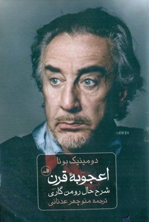 نمایش جزئیات برای  اعجوبه قرن (شرح حال رومن گاری) تصویر  اعجوبه قرن (شرح حال رومن گاری)