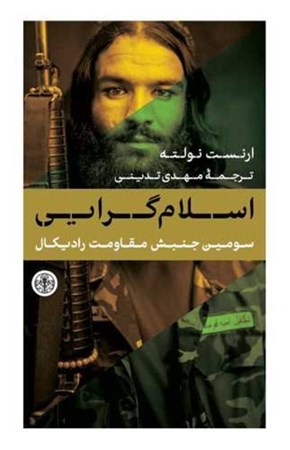 نمایش جزئیات برای  اسلامگرایی (سومین جنبش مقاومت رادیکال) تصویر  اسلامگرایی (سومین جنبش مقاومت رادیکال)
