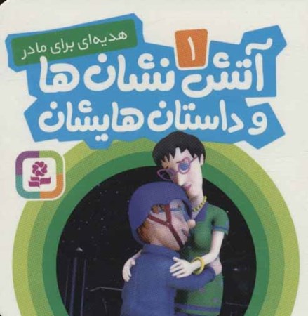 نمایش جزئیات برای  هدیهای برای مادر (آتشنشانها و داستانهایشان 1) تصویر  هدیهای برای مادر (آتشنشانها و داستانهایشان 1)