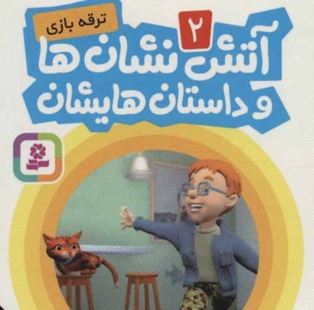 نمایش جزئیات برای  ترقهبازی (آتشنشانها و داستانهایشان 2) تصویر  ترقهبازی (آتشنشانها و داستانهایشان 2)