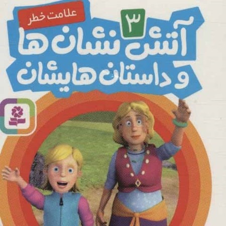 نمایش جزئیات برای  علامت خطر (آتشنشانها و داستانهایشان 3) تصویر  علامت خطر (آتشنشانها و داستانهایشان 3)