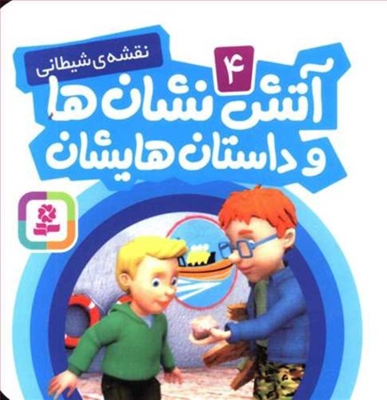 نمایش جزئیات برای  نقشه شیطانی (آتشنشانها و داستانهایشان 4) تصویر  نقشه شیطانی (آتشنشانها و داستانهایشان 4)