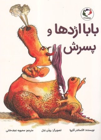 نمایش جزئیات برای  بابااژدها و پسرش تصویر  بابااژدها و پسرش