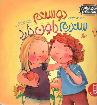 نمایش جزئیات برای  دوستم سندرم داون دارد تصویر  دوستم سندرم داون دارد