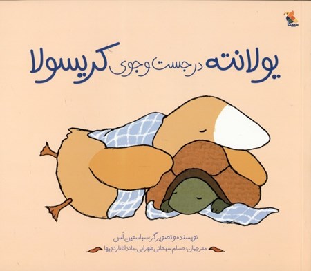 نمایش جزئیات برای  یولانته در جستجوی کریسولا (داستان 1 دوستی بیپایان) تصویر  یولانته در جستجوی کریسولا (داستان 1 دوستی بیپایان)