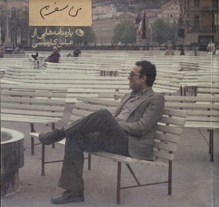 نمایش جزئیات برای  من سفرم (پارهنامههایی از عباس کیارستمی) تصویر  من سفرم (پارهنامههایی از عباس کیارستمی)