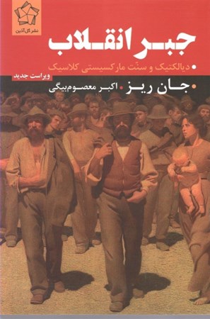 نمایش جزئیات برای  جبر انقلاب (دیالکتیک و سنت مارکسیستی کلاسیک) تصویر  جبر انقلاب (دیالکتیک و سنت مارکسیستی کلاسیک)